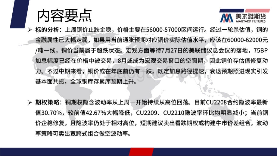 20220725-美尔雅期货-沪铜期权周报_铜价或逐步企稳_隐波率高位大幅回落_13页_1mb.pdf_第2页
