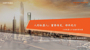 人形机器人产业链投资机遇：人形机器人：蓄势待发部件先行_42页_2mb.pdf