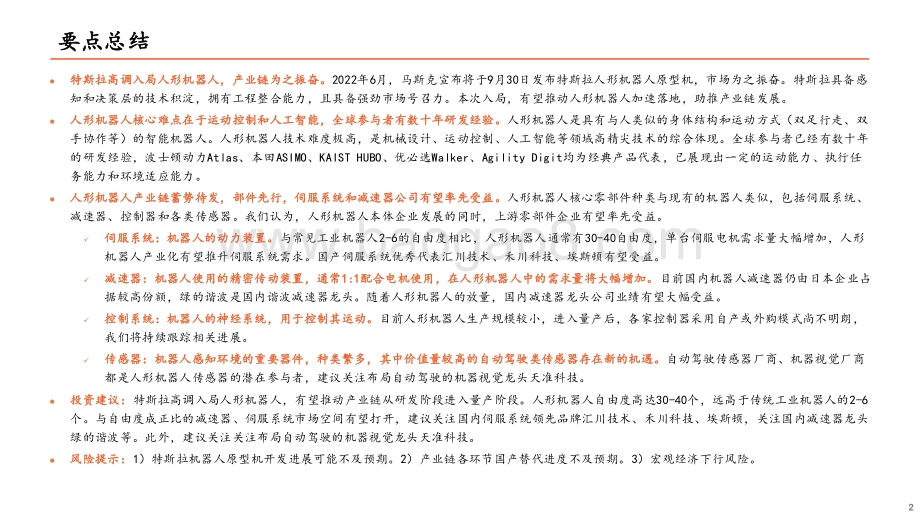 人形机器人产业链投资机遇：人形机器人：蓄势待发部件先行_42页_2mb.pdf_第2页