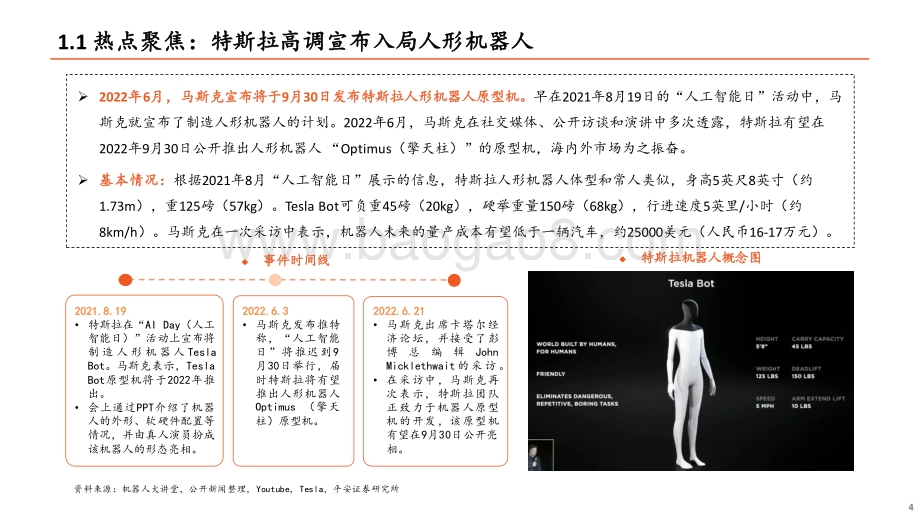 人形机器人产业链投资机遇：人形机器人：蓄势待发部件先行_42页_2mb.pdf_第4页