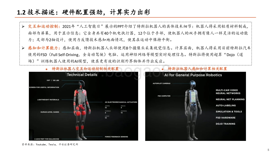 人形机器人产业链投资机遇：人形机器人：蓄势待发部件先行_42页_2mb.pdf_第5页