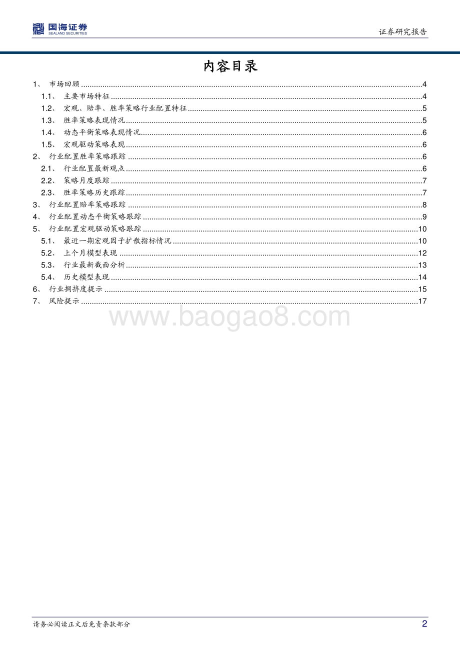 20220730-国海证券-行业配置月度报告_流动性要素提升_市场重回赔率定价_19页_1mb.pdf_第2页
