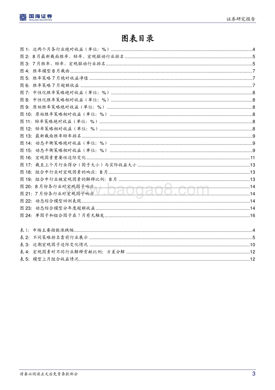 20220730-国海证券-行业配置月度报告_流动性要素提升_市场重回赔率定价_19页_1mb.pdf_第3页