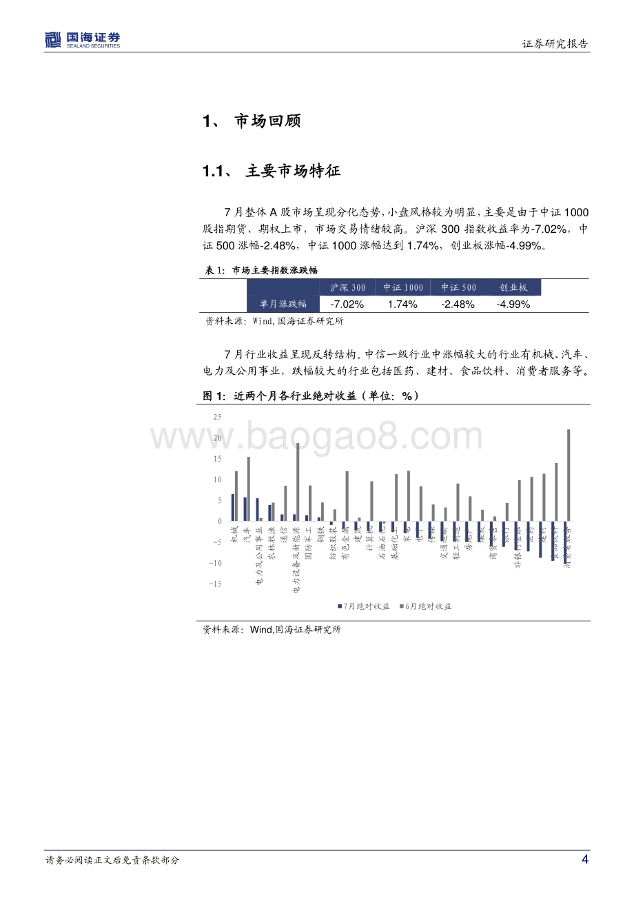 20220730-国海证券-行业配置月度报告_流动性要素提升_市场重回赔率定价_19页_1mb.pdf_第4页