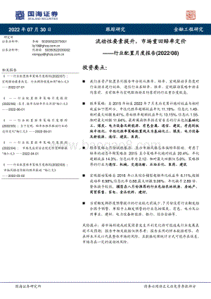 20220730-国海证券-行业配置月度报告_流动性要素提升_市场重回赔率定价_19页_1mb.pdf
