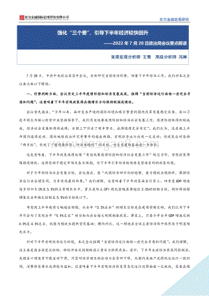 20220729-东方金诚-2022年7月28日政治局会议要点解读_强化_三个要_引导下半年经济较快回升_4页_895kb.pdf