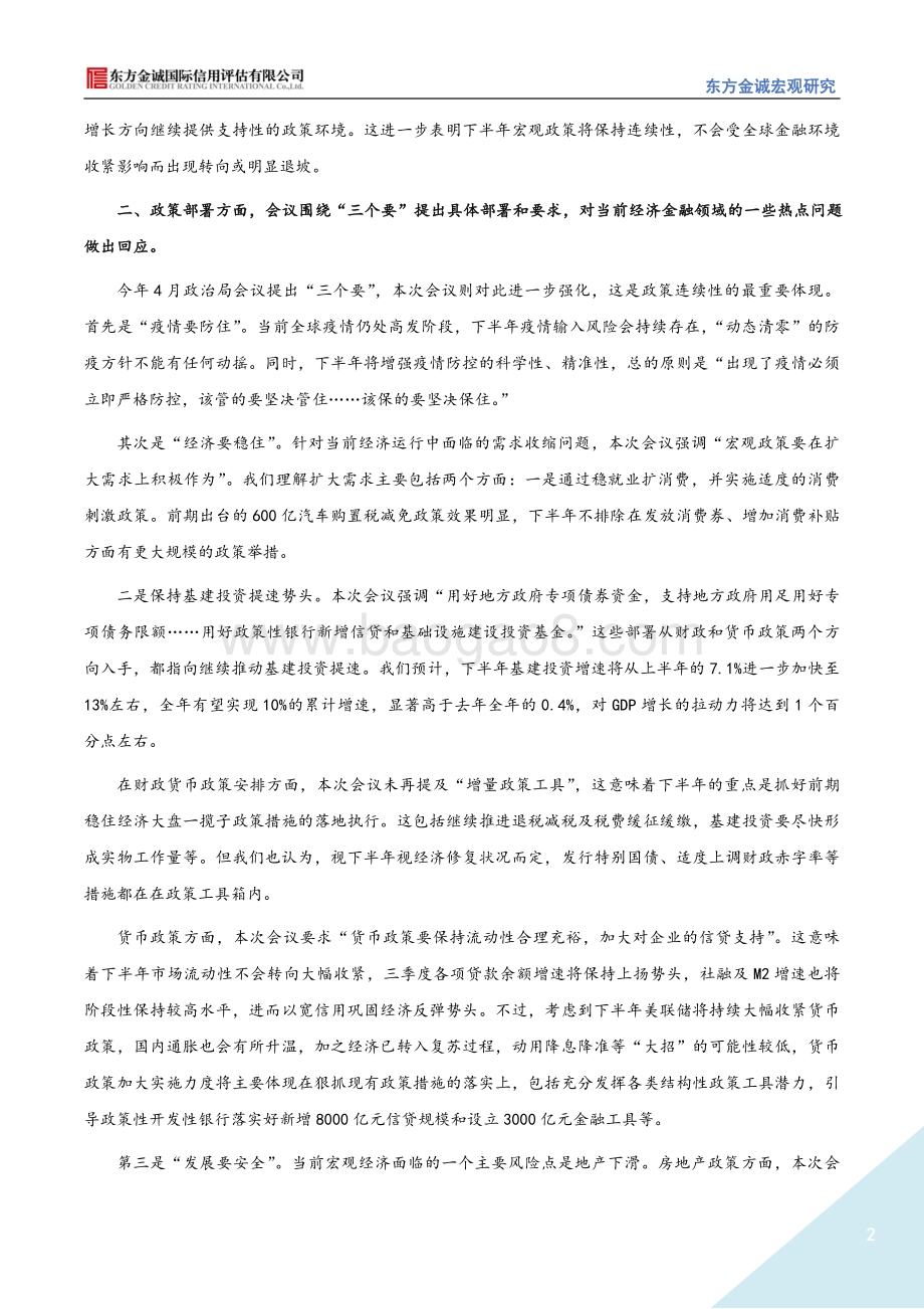 20220729-东方金诚-2022年7月28日政治局会议要点解读_强化_三个要_引导下半年经济较快回升_4页_895kb.pdf_第2页