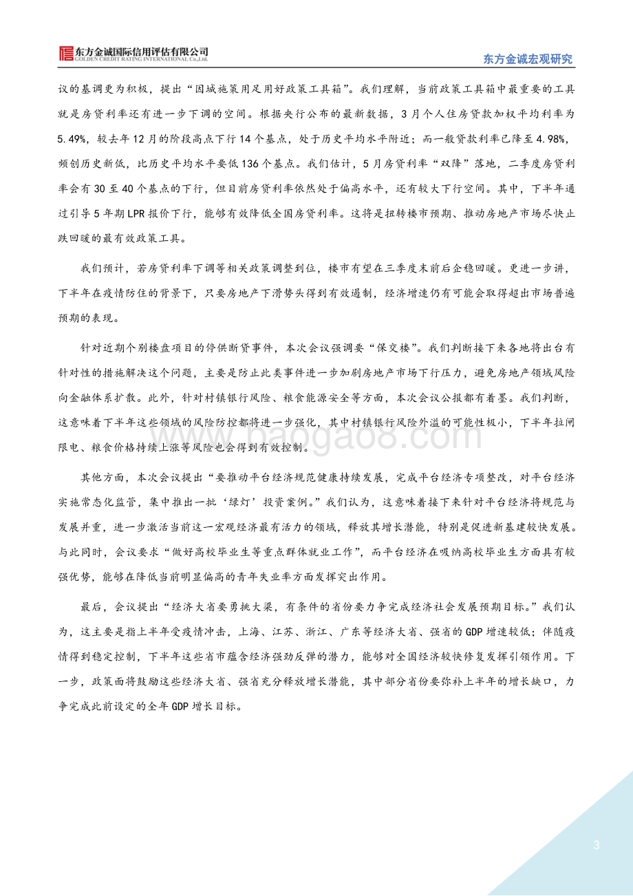 20220729-东方金诚-2022年7月28日政治局会议要点解读_强化_三个要_引导下半年经济较快回升_4页_895kb.pdf_第3页