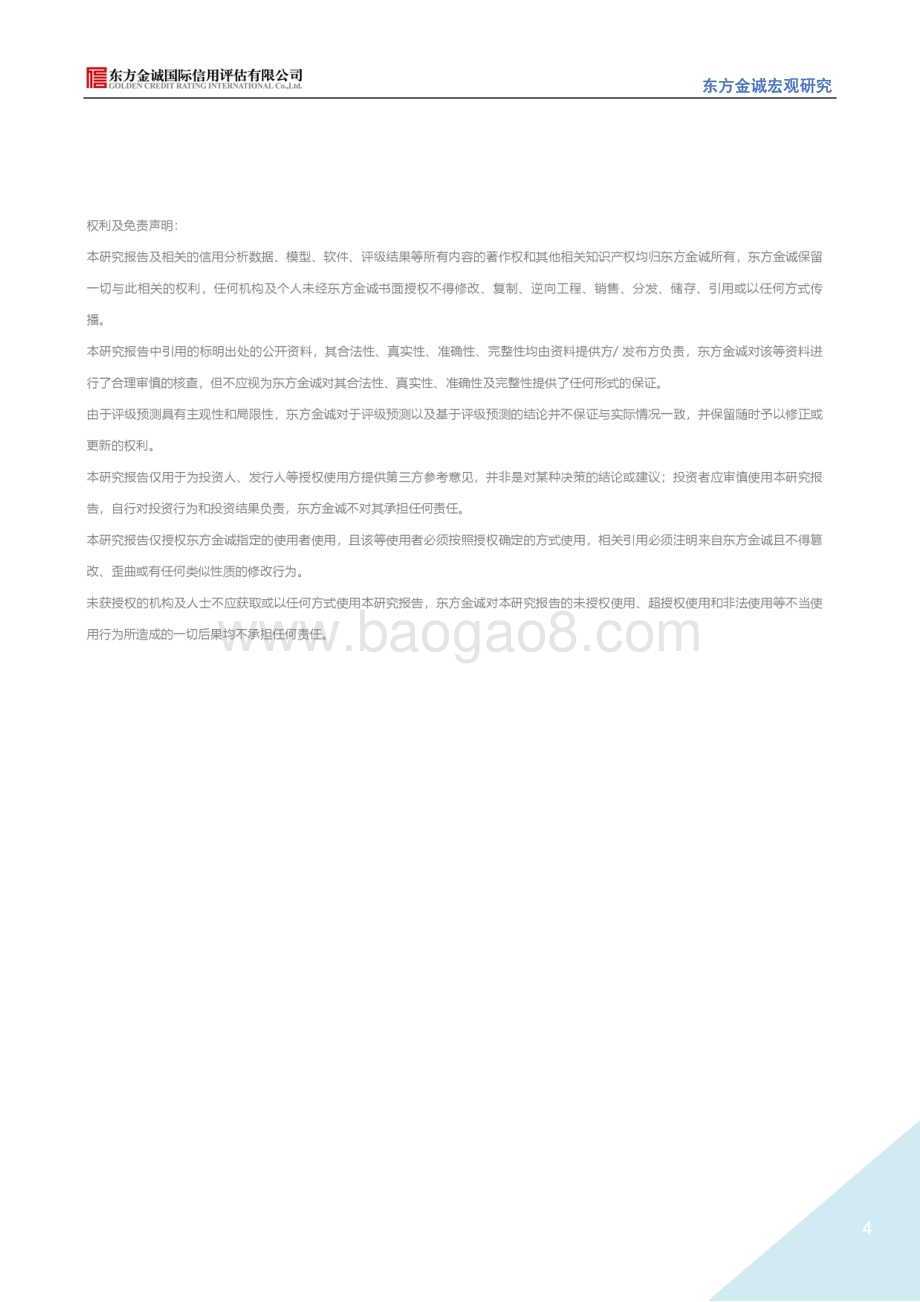 20220729-东方金诚-2022年7月28日政治局会议要点解读_强化_三个要_引导下半年经济较快回升_4页_895kb.pdf_第4页