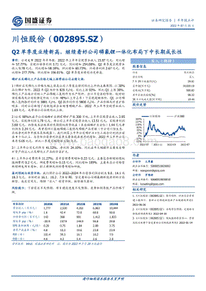 20220731-国盛证券-川恒股份-002895.SZ-Q2单季度业绩新高_继续看好公司磷氟锂一体化布局下中长期成长性_3页_537kb.pdf