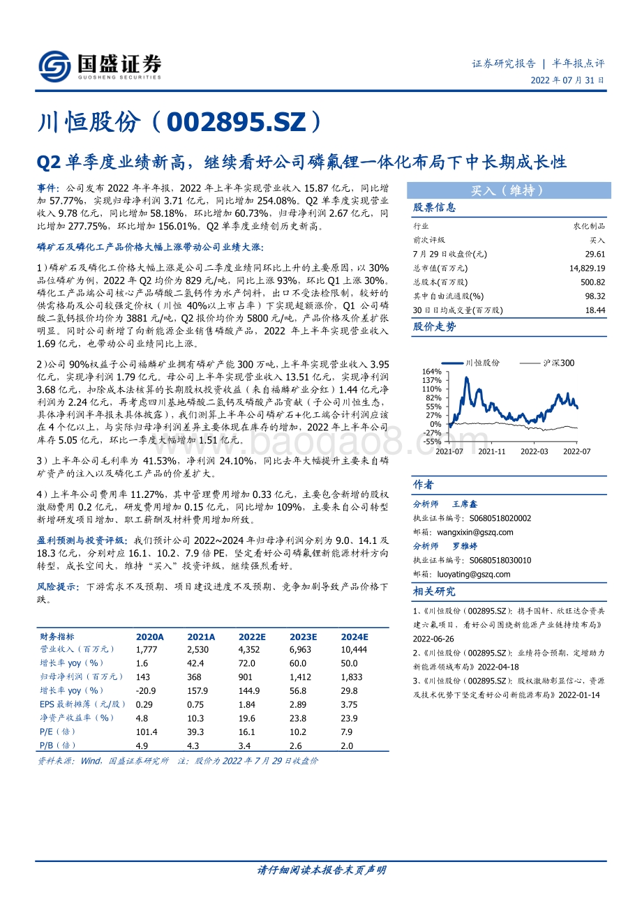 20220731-国盛证券-川恒股份-002895.SZ-Q2单季度业绩新高_继续看好公司磷氟锂一体化布局下中长期成长性_3页_537kb.pdf_第1页