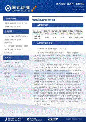 20220728-国元证券-智微智能-001339.SZ-智微智能新股网下询价策略_3页_186kb.pdf