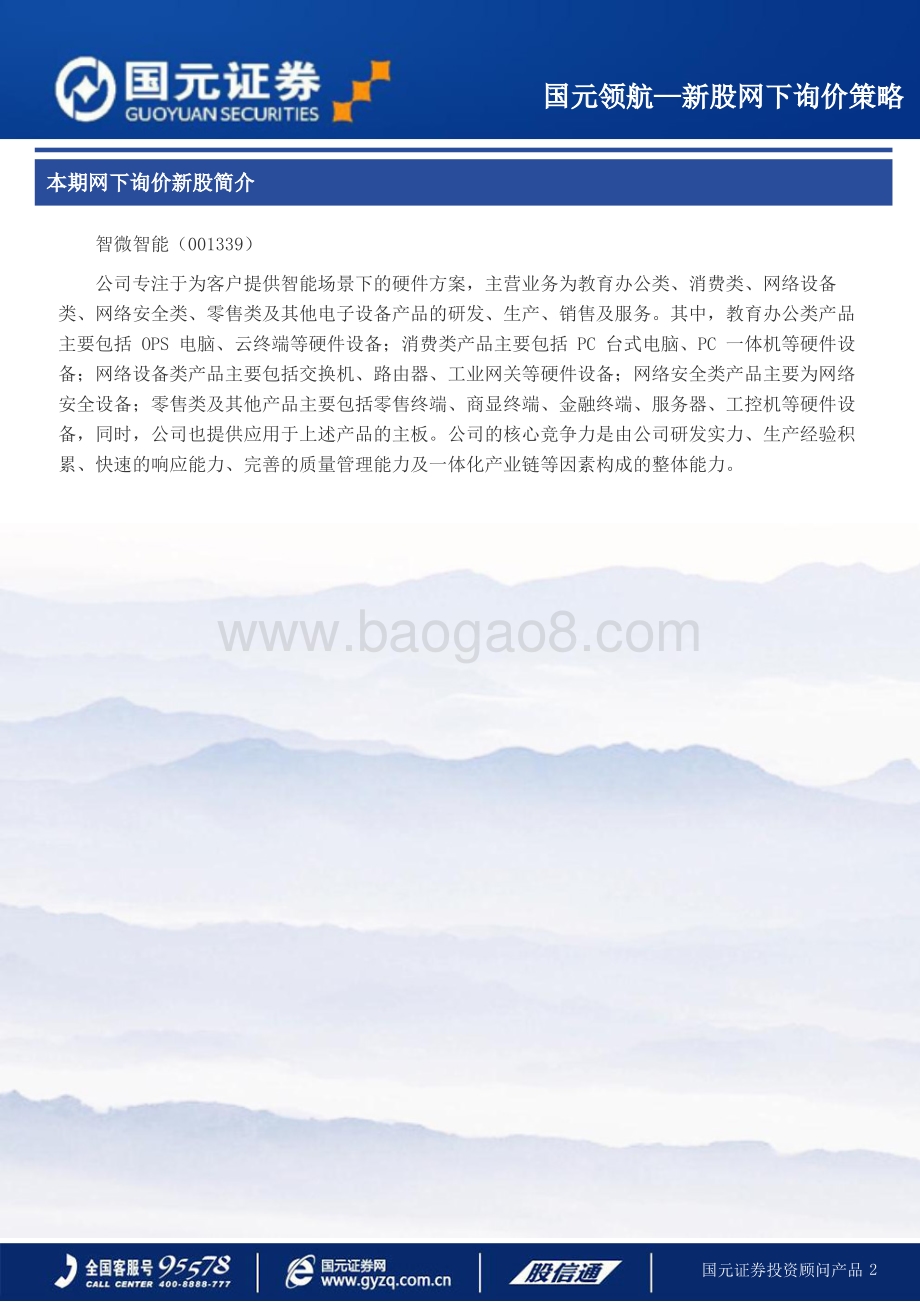 20220728-国元证券-智微智能-001339.SZ-智微智能新股网下询价策略_3页_186kb.pdf_第2页