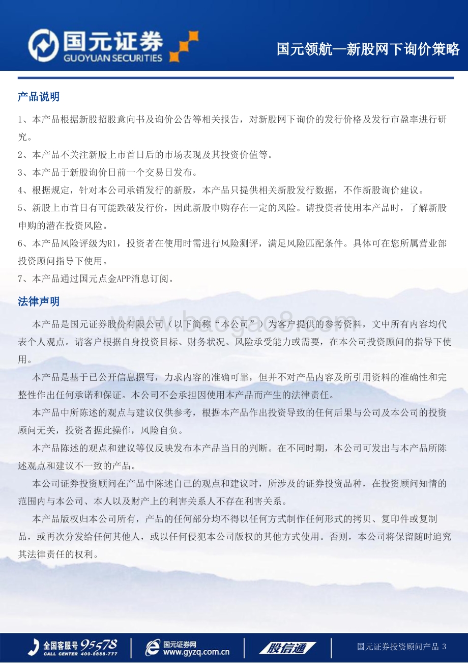 20220728-国元证券-智微智能-001339.SZ-智微智能新股网下询价策略_3页_186kb.pdf_第3页