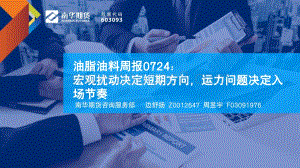 20220724-南华期货-油脂油料周报_宏观扰动决定短期方向_运力问题决定入场节奏_25页_5mb.pdf