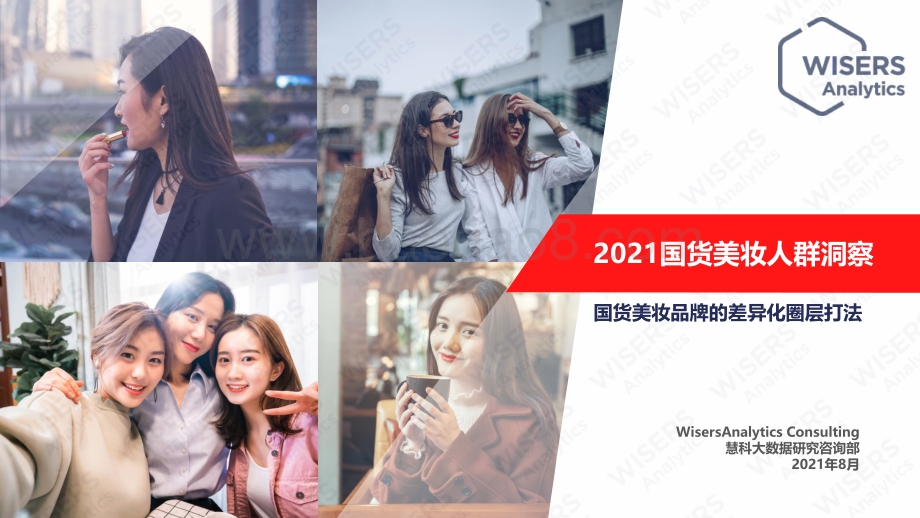 慧科：国货美妆人群洞察_15页_2mb.pdf