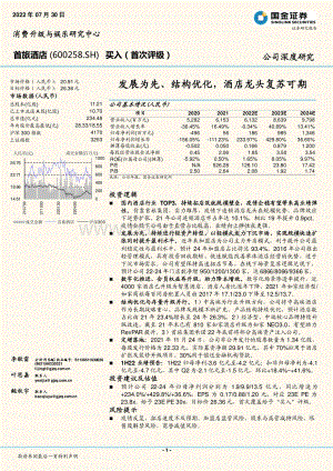 深度报告-20220730-国金证券-首旅酒店-600258.SH-发展为先_结构优化_酒店龙头复苏可期_35页_4mb.pdf