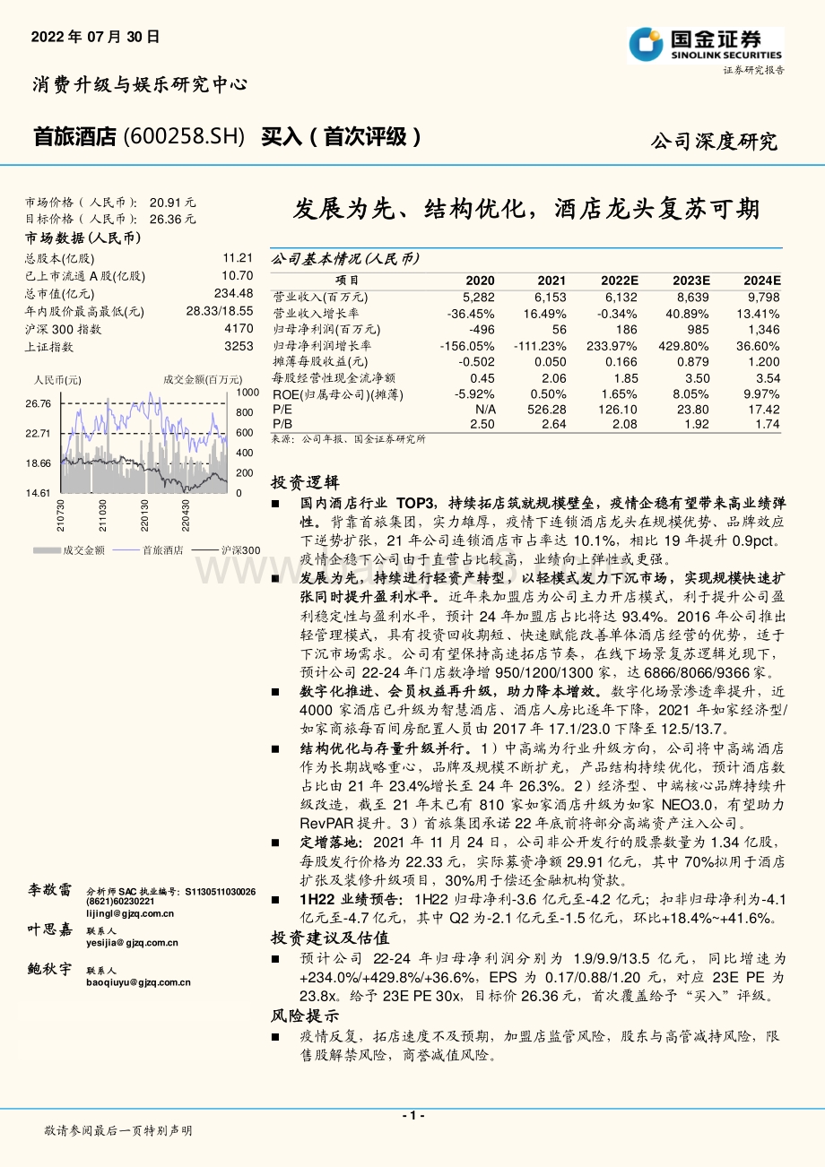 深度报告-20220730-国金证券-首旅酒店-600258.SH-发展为先_结构优化_酒店龙头复苏可期_35页_4mb.pdf_第1页