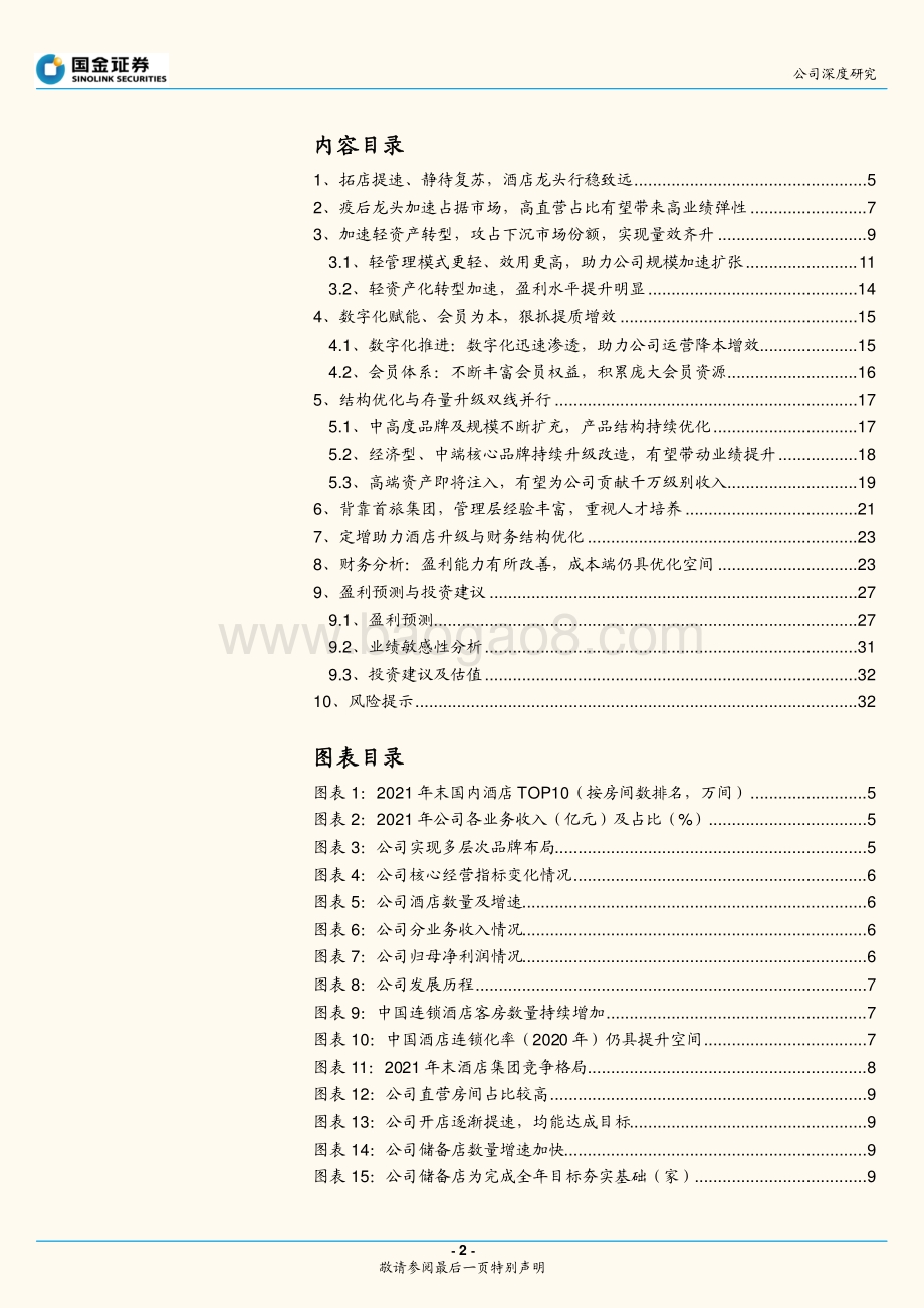 深度报告-20220730-国金证券-首旅酒店-600258.SH-发展为先_结构优化_酒店龙头复苏可期_35页_4mb.pdf_第2页