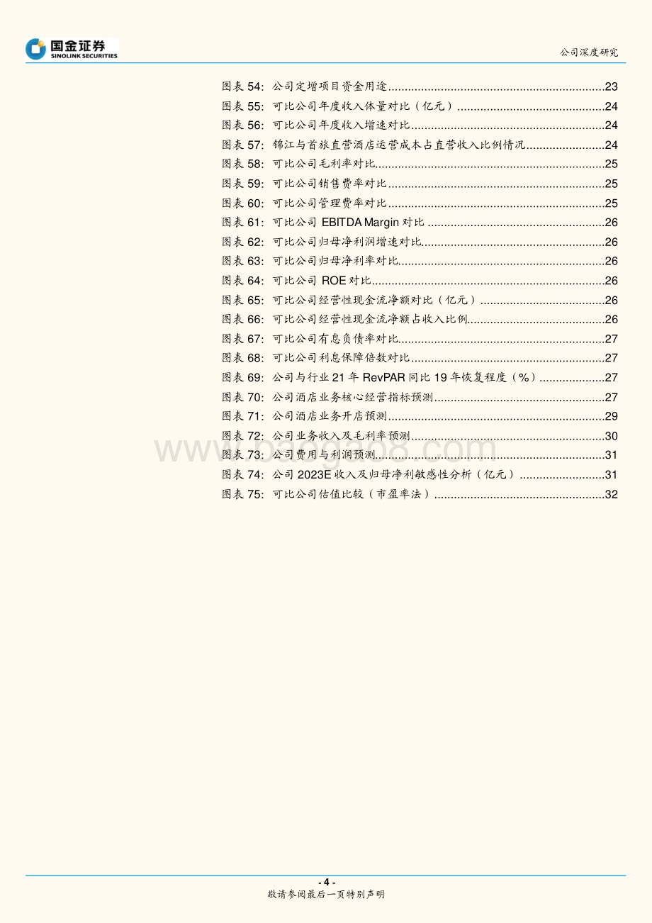 深度报告-20220730-国金证券-首旅酒店-600258.SH-发展为先_结构优化_酒店龙头复苏可期_35页_4mb.pdf_第4页