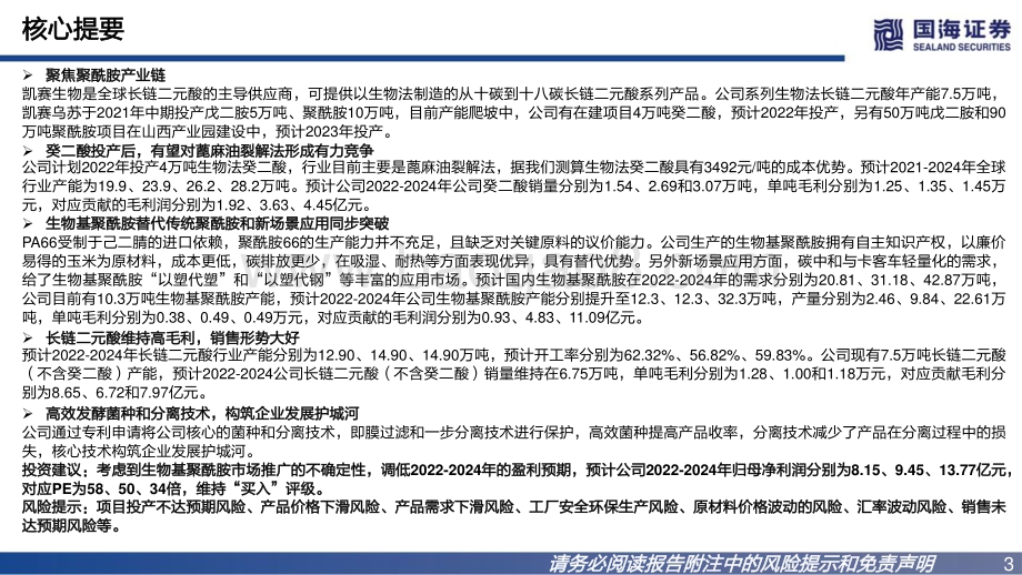 深度报告-20220730-国海证券-凯赛生物-688065.SH-公司深度报告之一_合成生物学龙头_推动聚酰胺行业变革_83页_1mb.pdf_第3页