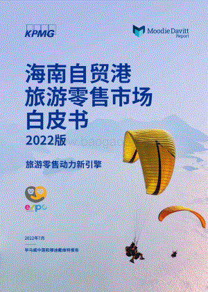 20220725-毕马威-海南自贸港旅游零售市场白皮书2022版_旅游零售动力新引擎_34页_2mb.pdf