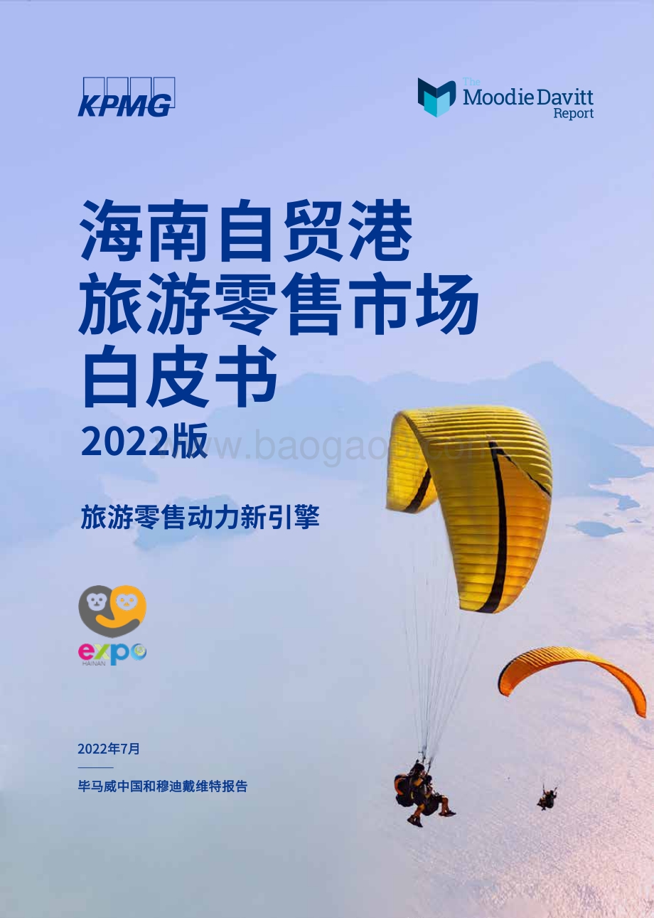 20220725-毕马威-海南自贸港旅游零售市场白皮书2022版_旅游零售动力新引擎_34页_2mb.pdf_第1页