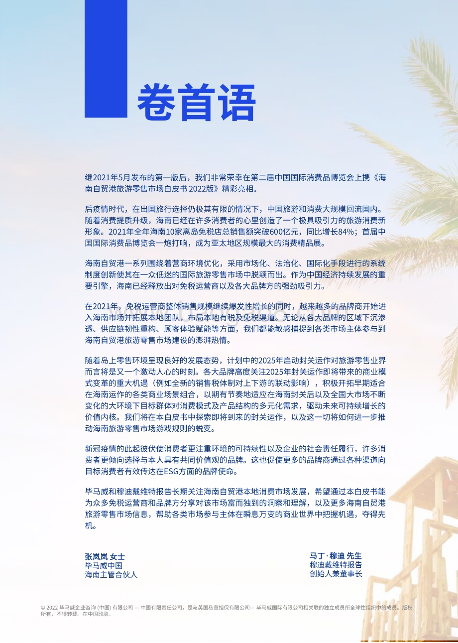 20220725-毕马威-海南自贸港旅游零售市场白皮书2022版_旅游零售动力新引擎_34页_2mb.pdf_第2页