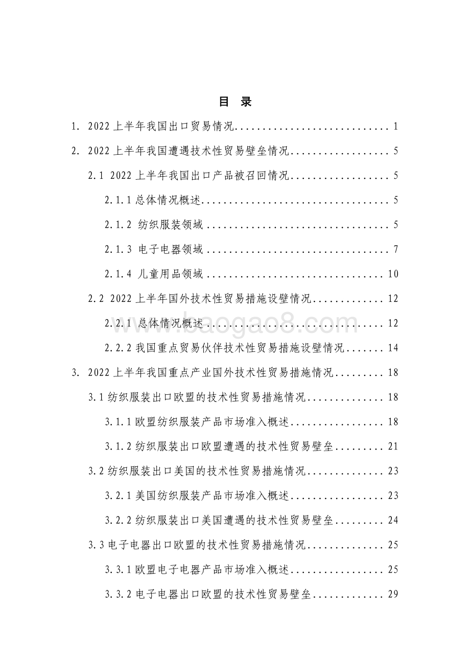 2022上半年我国遭遇技术性贸易壁垒的特点及下半年形势分析_43页_1mb.pdf_第2页