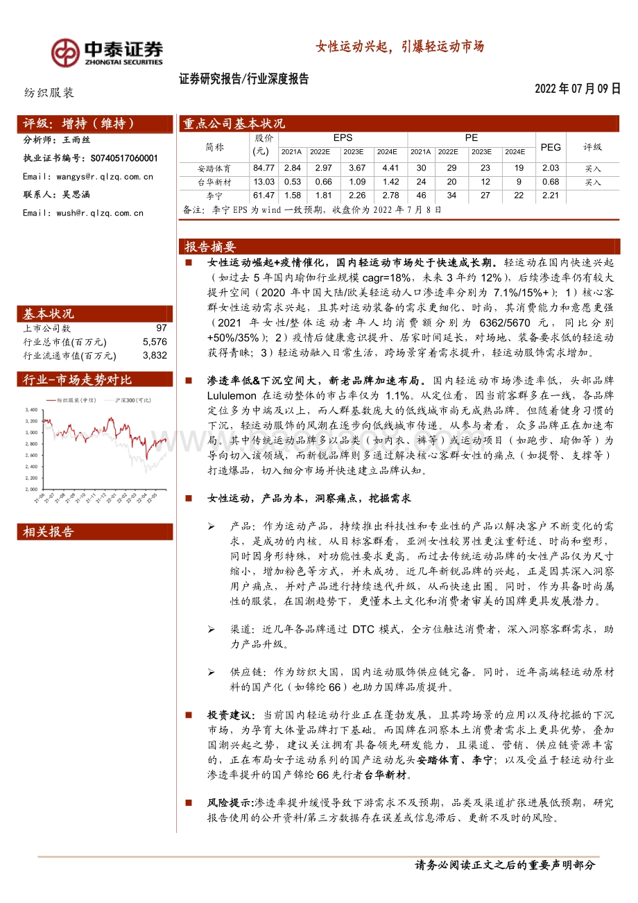 纺织服装行业深度报告：女性运动兴起引爆轻运动市场_38页_5mb.pdf_第1页