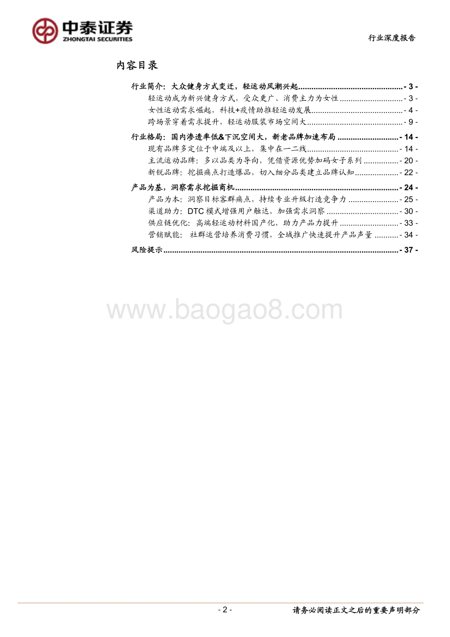 纺织服装行业深度报告：女性运动兴起引爆轻运动市场_38页_5mb.pdf_第2页