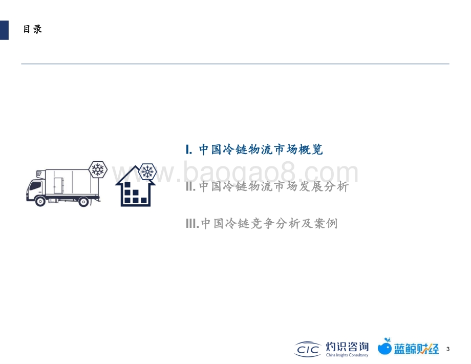 灼识咨询-2022中国冷链物流行业蓝皮书_36页_2mb.pdf_第4页