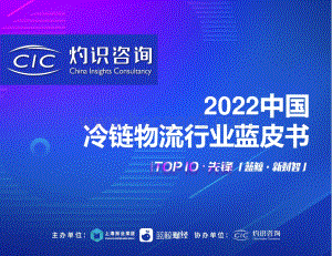 灼识咨询-2022中国冷链物流行业蓝皮书_36页_2mb.pdf