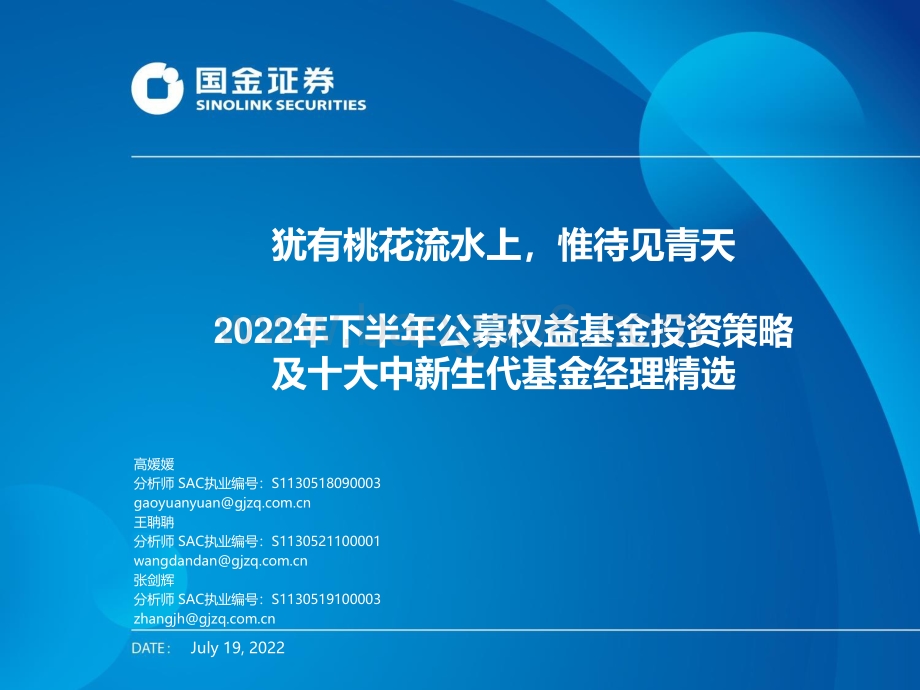 20220719-国金证券-2022年下半年公募权益基金投资策略及十大中新生代基金经理精选_犹有桃花流水上_惟待见青天_38页_3mb.pdf_第1页