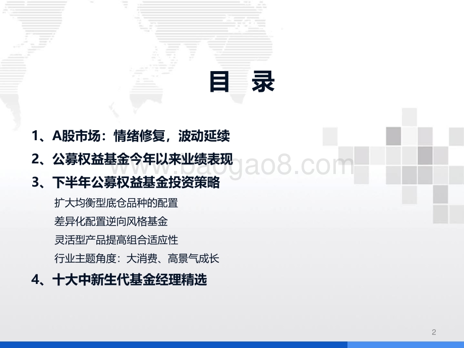 20220719-国金证券-2022年下半年公募权益基金投资策略及十大中新生代基金经理精选_犹有桃花流水上_惟待见青天_38页_3mb.pdf_第2页