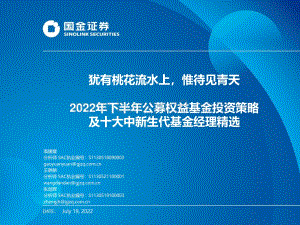 20220719-国金证券-2022年下半年公募权益基金投资策略及十大中新生代基金经理精选_犹有桃花流水上_惟待见青天_38页_3mb.pdf