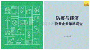 防疫与经济——物业企业策略调查_20页_3mb.pdf