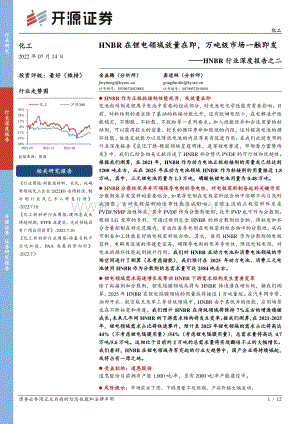 化工：HNBR行业深度报告之二-HNBR在锂电领域放量在即万吨级市场一触即发_12页_1mb.pdf