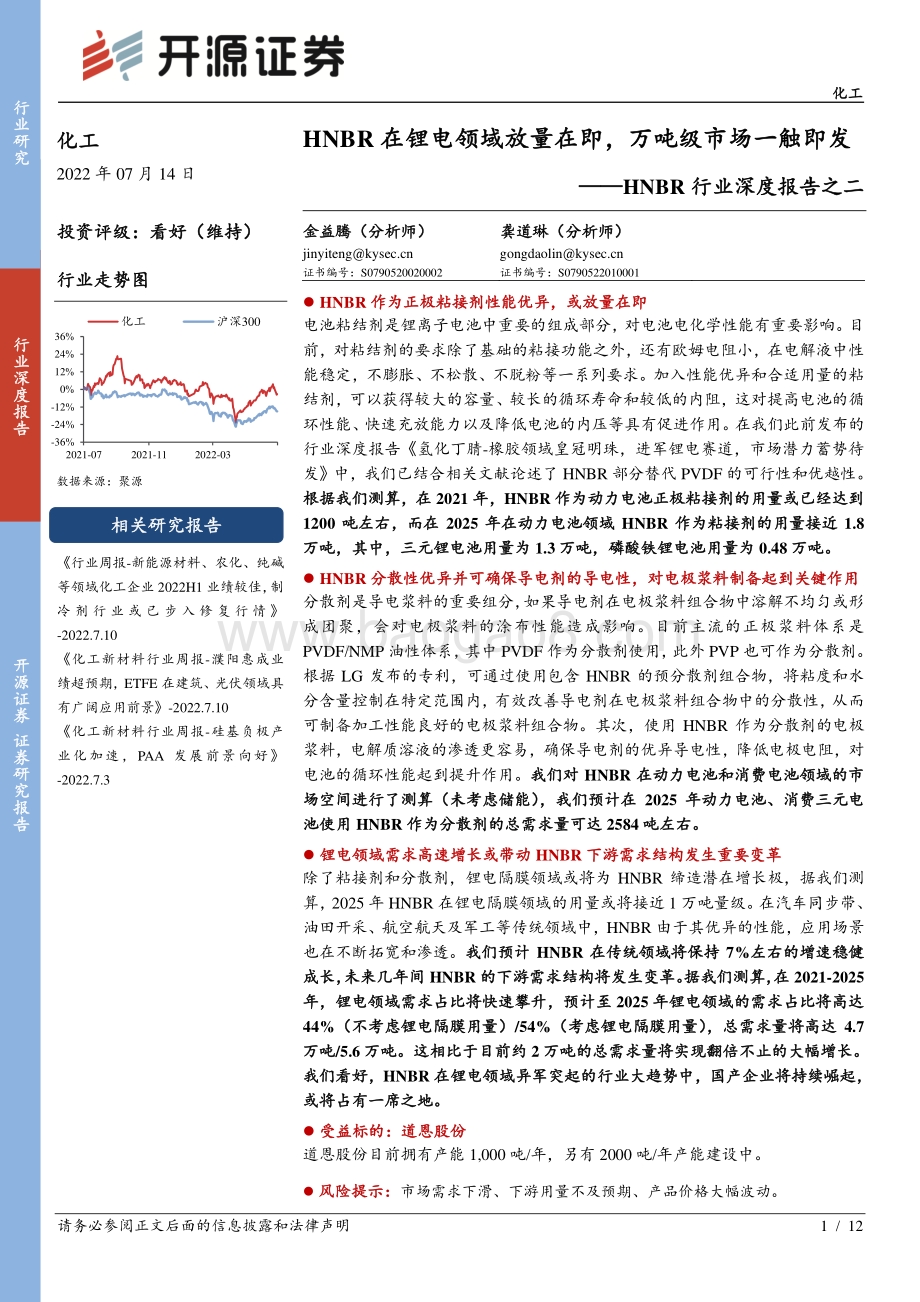 化工：HNBR行业深度报告之二-HNBR在锂电领域放量在即万吨级市场一触即发_12页_1mb.pdf_第1页