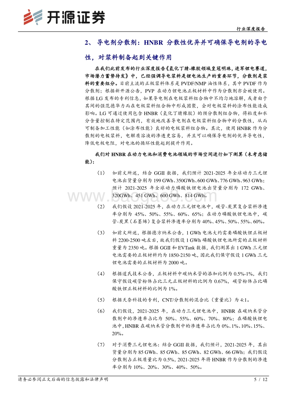 化工：HNBR行业深度报告之二-HNBR在锂电领域放量在即万吨级市场一触即发_12页_1mb.pdf_第5页