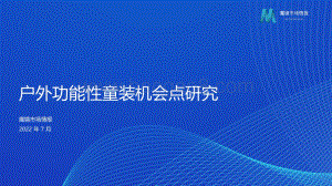 魔镜市场情报：户外功能性童装机会点研究_10页_1mb.pdf