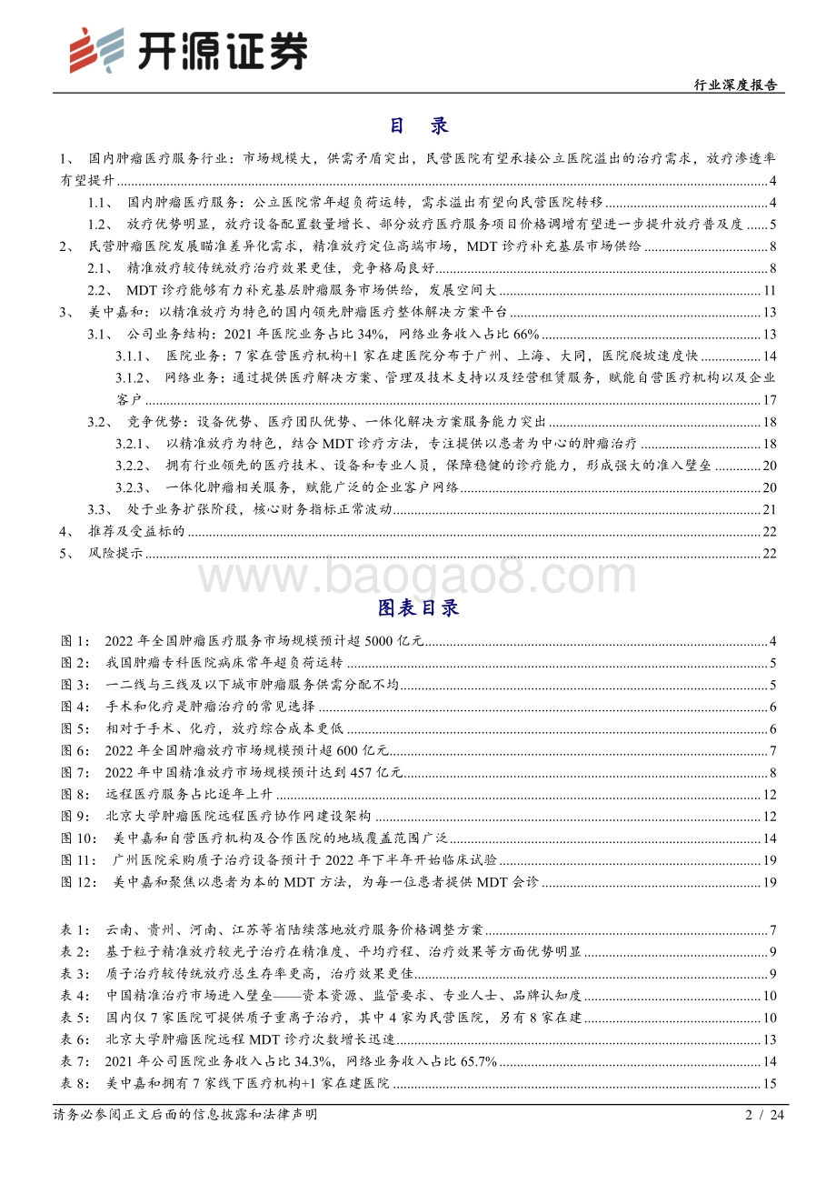 医疗服务行业深度报告：从美中嘉和拟IPO看民营肿瘤医院差异化发展之路：定位高端精准放疗、覆盖基层治疗需求_24页_1mb.pdf_第2页