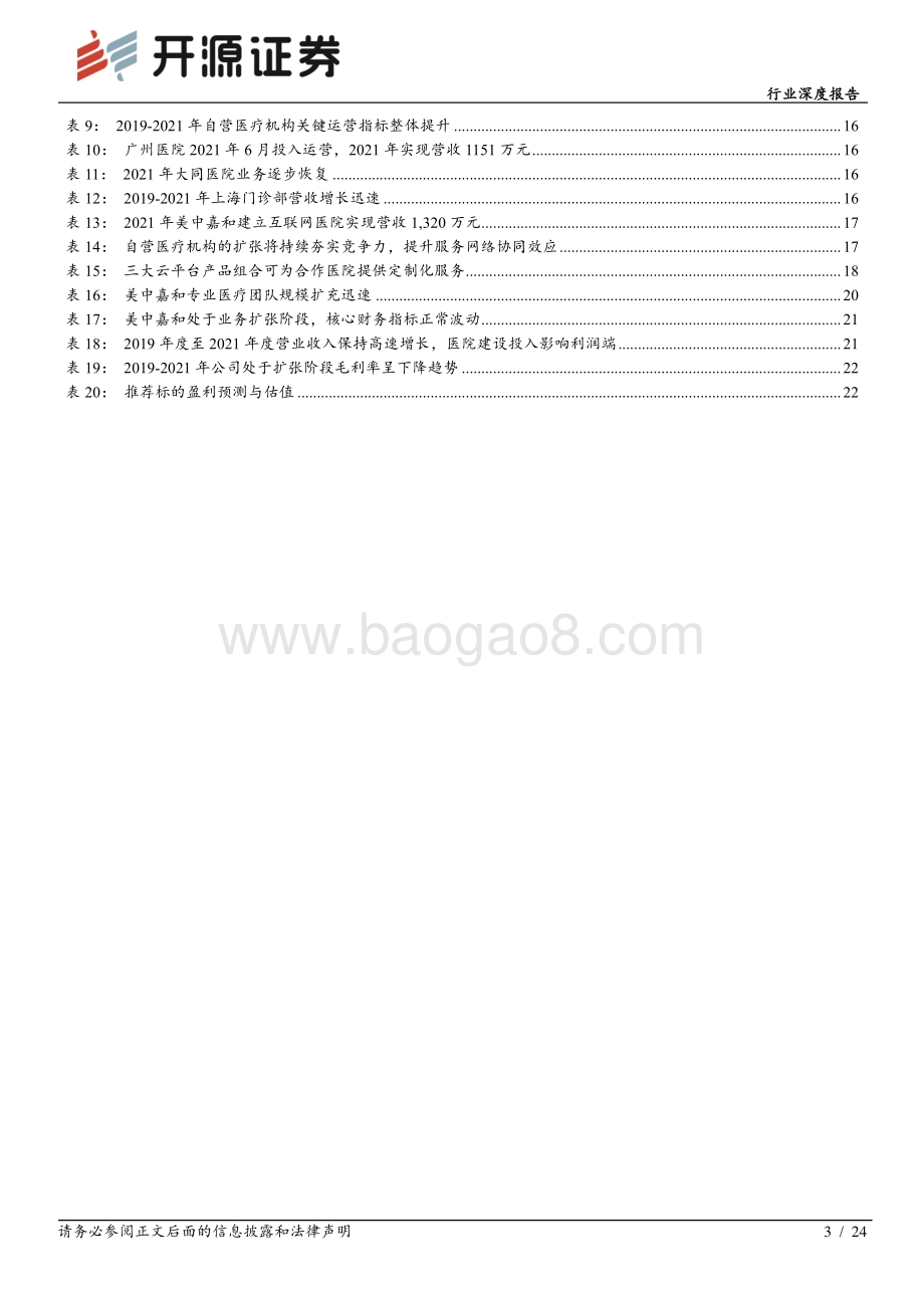 医疗服务行业深度报告：从美中嘉和拟IPO看民营肿瘤医院差异化发展之路：定位高端精准放疗、覆盖基层治疗需求_24页_1mb.pdf_第3页