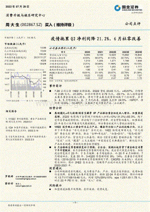 20220729-国金证券-周大生-002867.SZ-疫情拖累Q2净利同降21.2_6月社零改善_4页_1mb.pdf