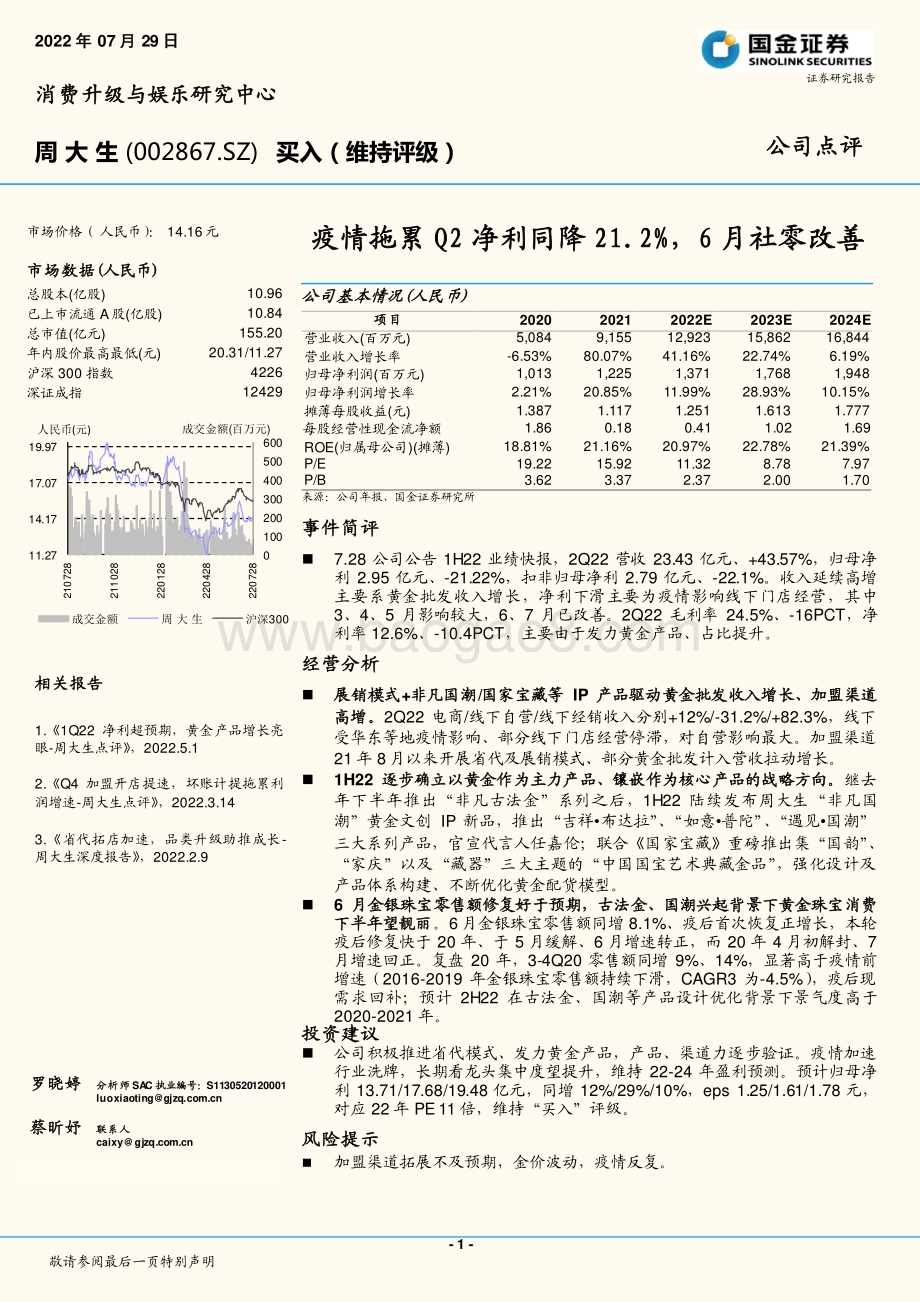 20220729-国金证券-周大生-002867.SZ-疫情拖累Q2净利同降21.2_6月社零改善_4页_1mb.pdf_第1页