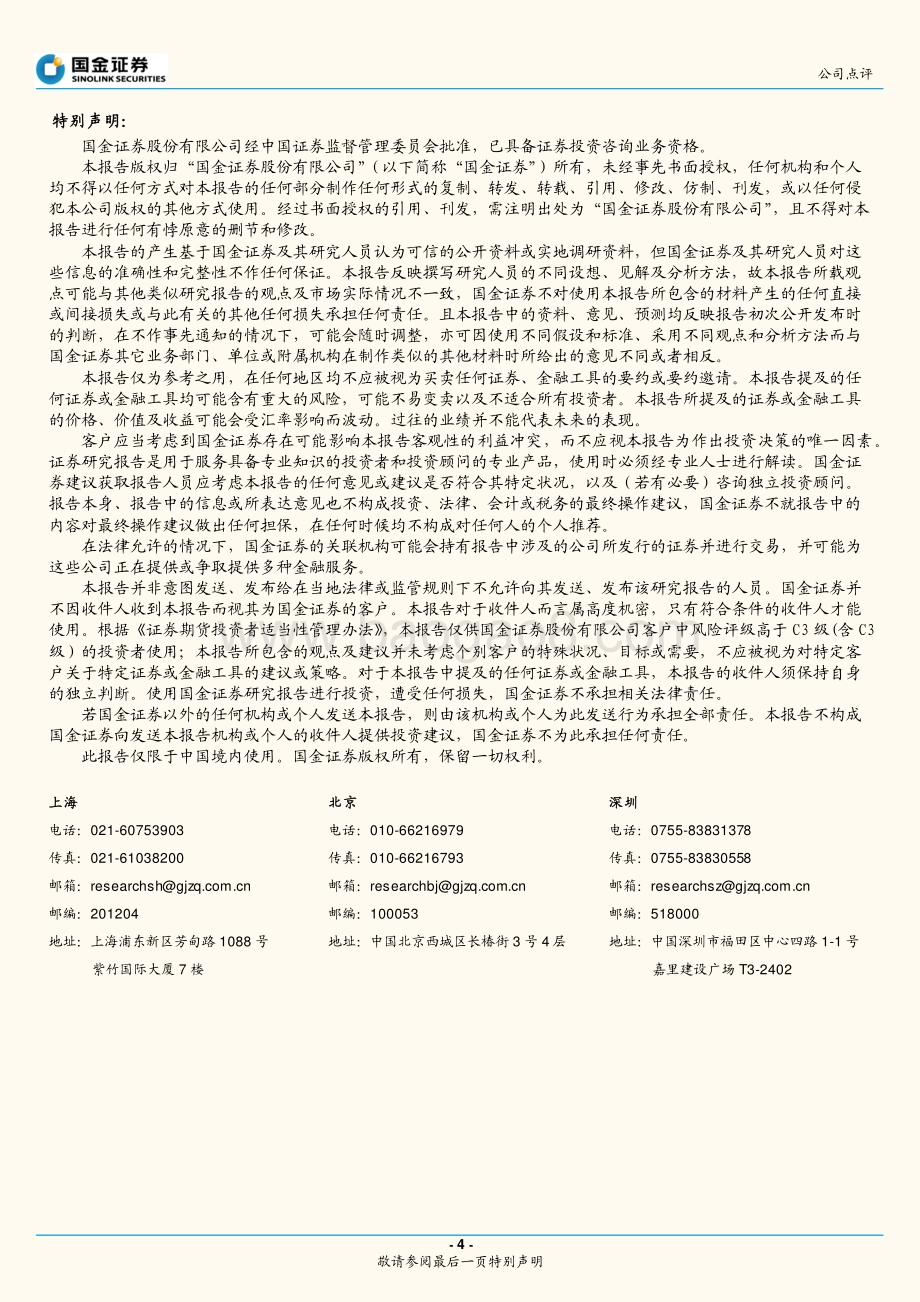 20220729-国金证券-周大生-002867.SZ-疫情拖累Q2净利同降21.2_6月社零改善_4页_1mb.pdf_第4页