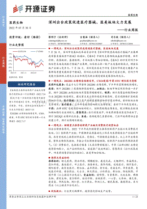 20220730-开源证券-医药生物行业周报_深圳出台政策促进医疗器械_医美板块大力发展_23页_2mb.pdf