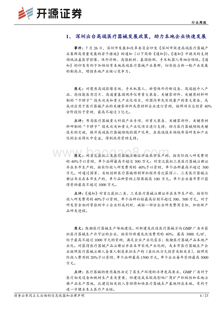 20220730-开源证券-医药生物行业周报_深圳出台政策促进医疗器械_医美板块大力发展_23页_2mb.pdf_第4页