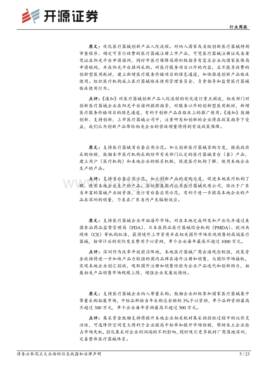 20220730-开源证券-医药生物行业周报_深圳出台政策促进医疗器械_医美板块大力发展_23页_2mb.pdf_第5页