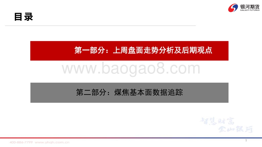20220718-银河期货-焦炭第三轮降价落地_盘面震荡等待现货_71页_7mb.pdf_第2页